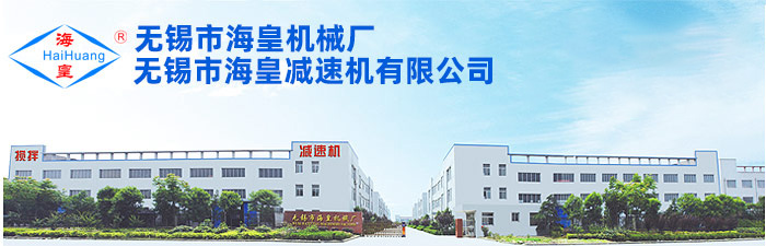 無錫市海皇機(jī)械廠 無錫市海皇機(jī)械廠.jpg